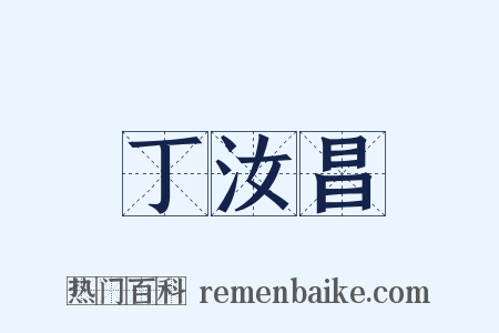 丁汝昌是什么意思的图片